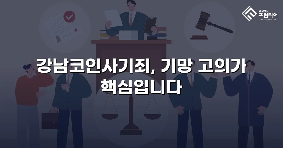 강남코인사기죄, 기망 고의가 핵심입니다