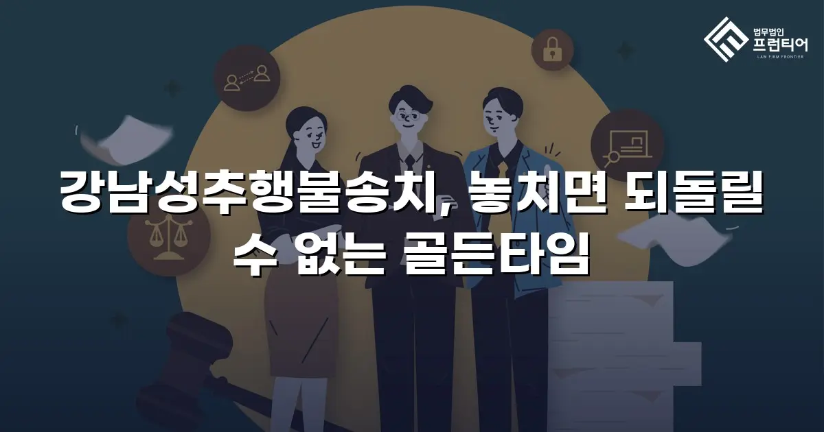 강남성추행불송치, 놓치면 되돌릴 수 없는 골든타임