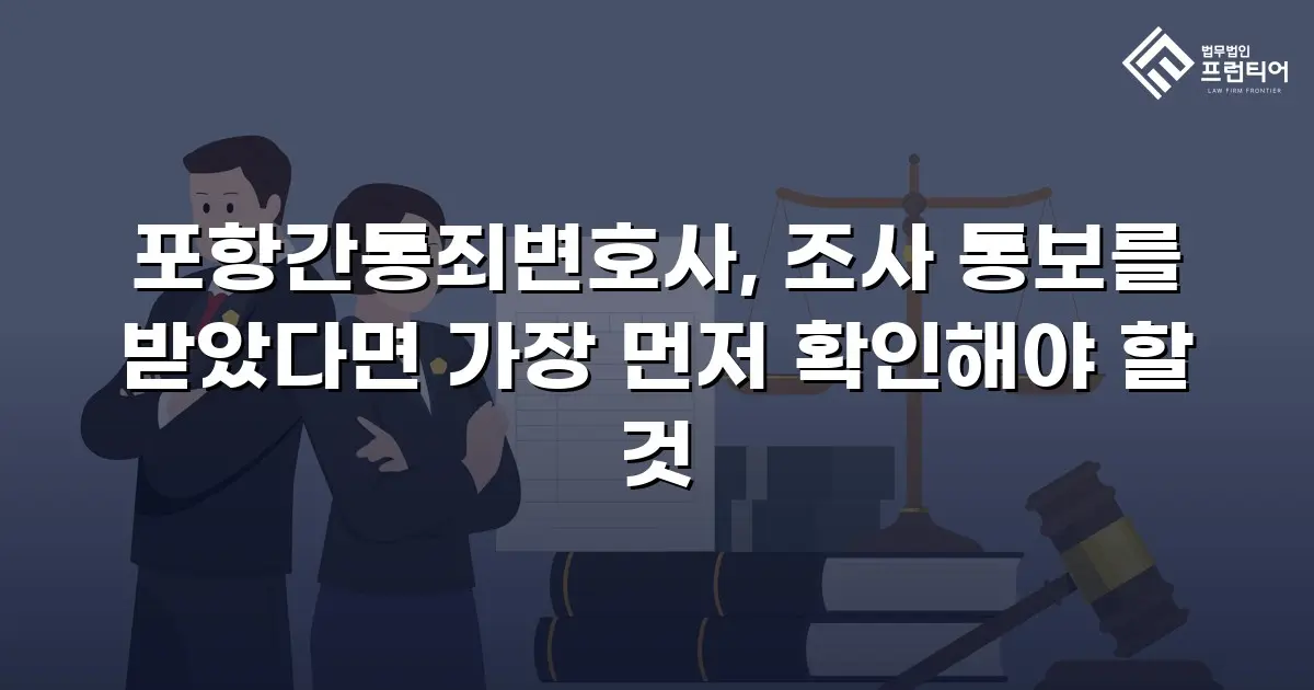 포항간통죄변호사, 조사 통보를 받았다면 가장 먼저 확인해야 할 것