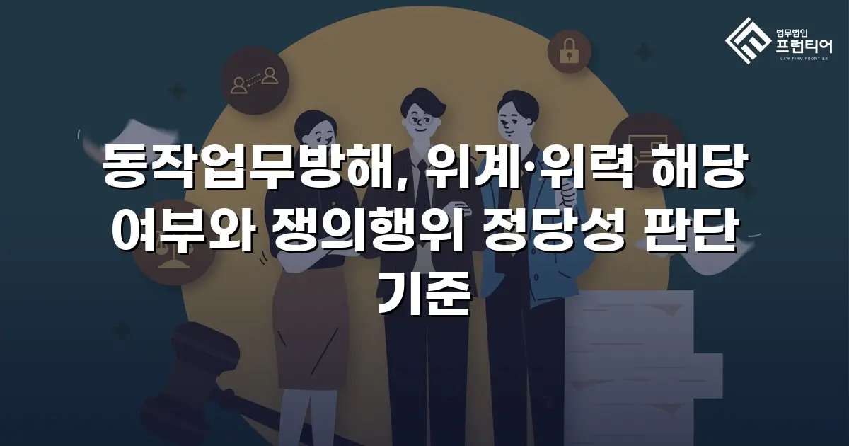 동작업무방해, 위계·위력 해당 여부와 쟁의행위 정당성 판단 기준