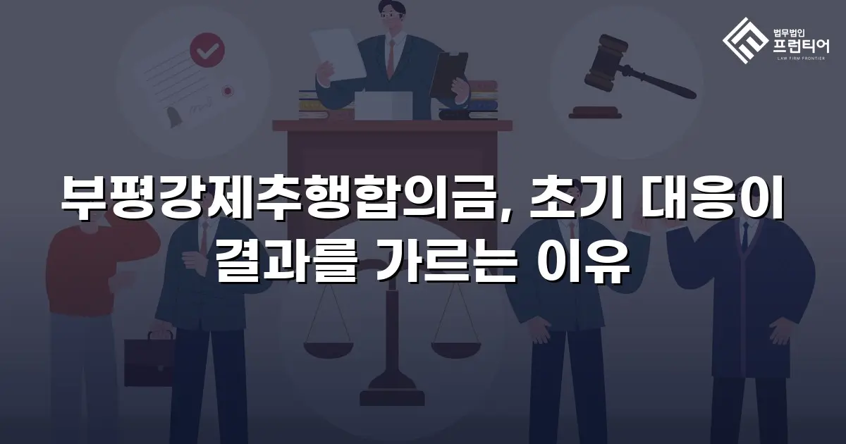 부평강제추행합의금, 초기 대응이 결과를 가르는 이유
