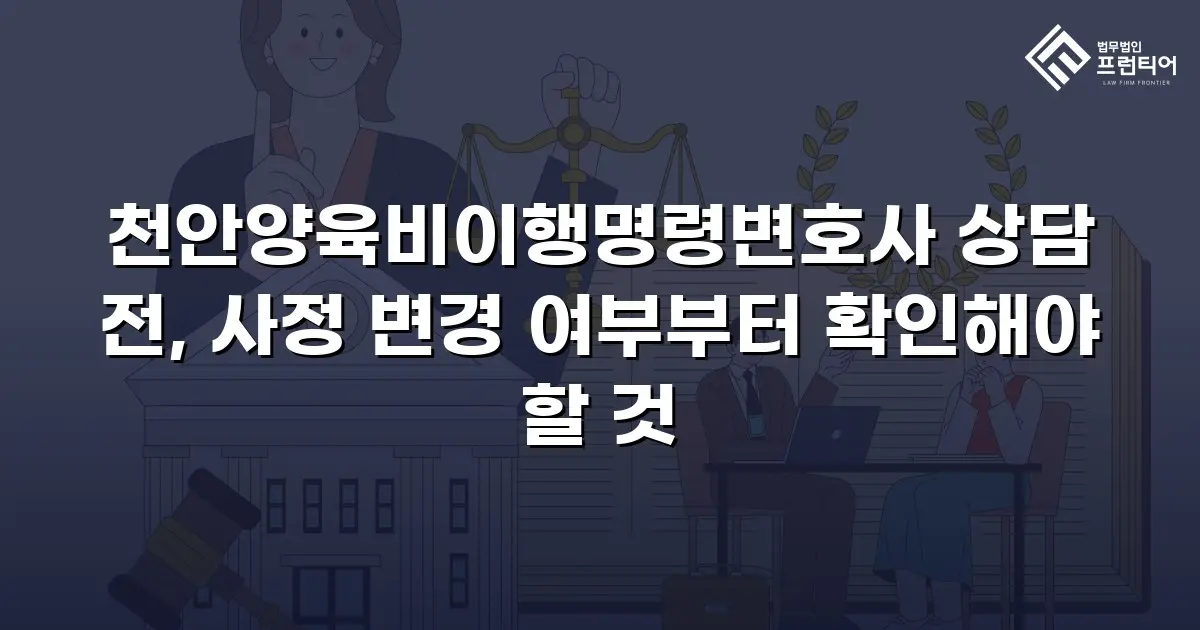 천안양육비이행명령변호사 상담 전, 사정 변경 여부부터 확인해야 할 것