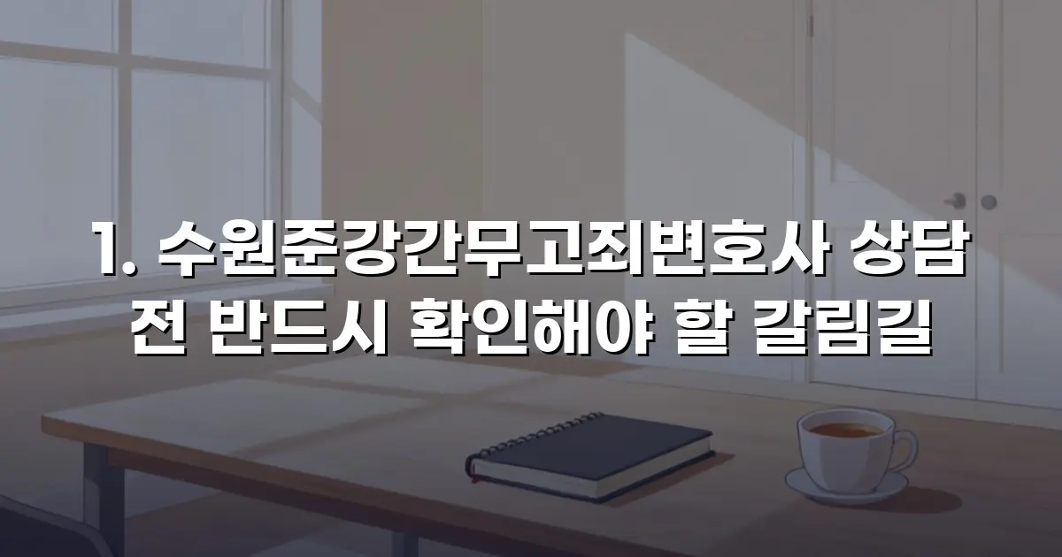 수원준강간무고죄변호사 상담 전 반드시 확인해야 할 갈림길