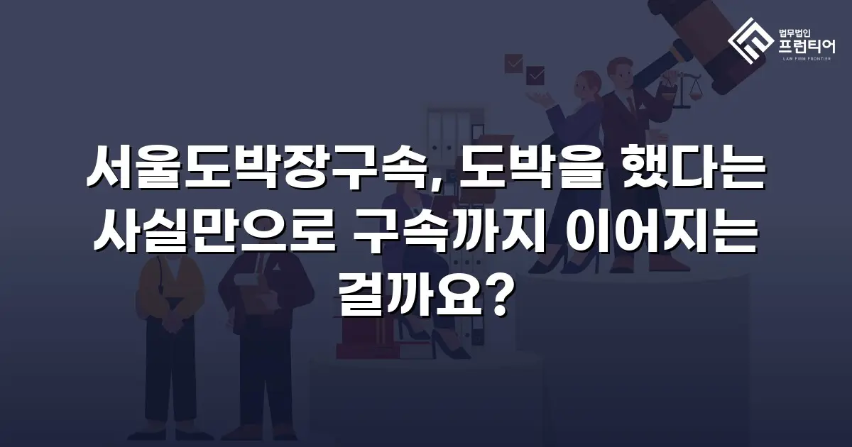 서울도박장구속, 도박을 했다는 사실만으로 구속까지 이어지는 걸까요?