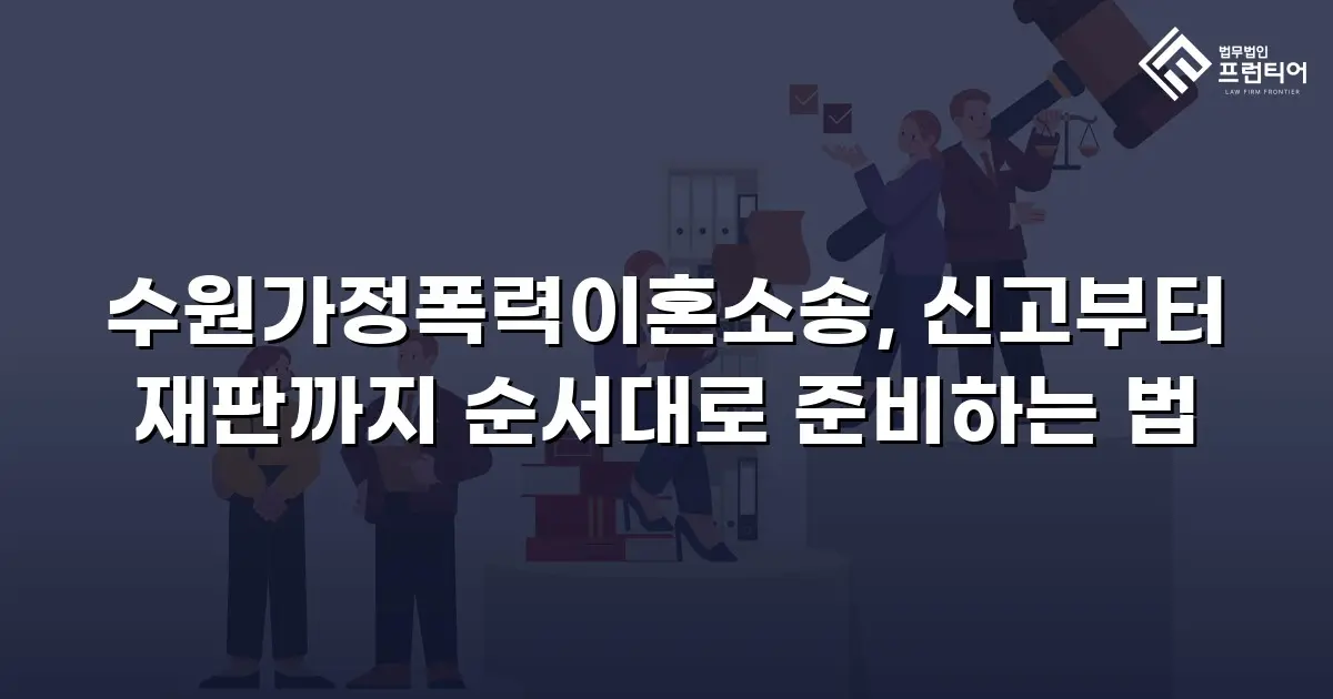 수원가정폭력이혼소송, 신고부터 재판까지 순서대로 준비하는 법