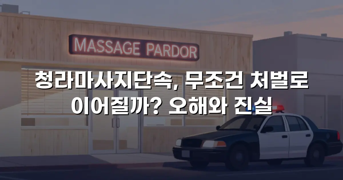 청라마사지단속, 무조건 처벌로 이어질까? 오해와 진실