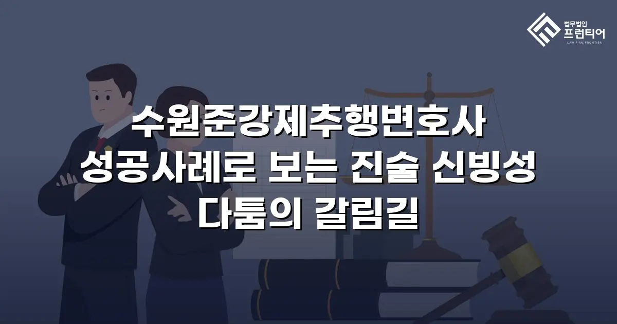 수원준강제추행변호사 성공사례로 보는 진술 신빙성 다툼의 갈림길
