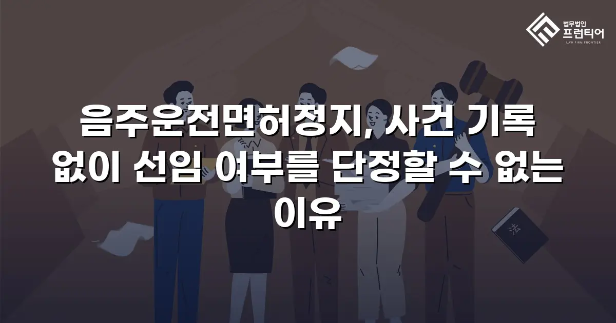 음주운전면허정지, 사건 기록 없이 선임 여부를 단정할 수 없는 이유