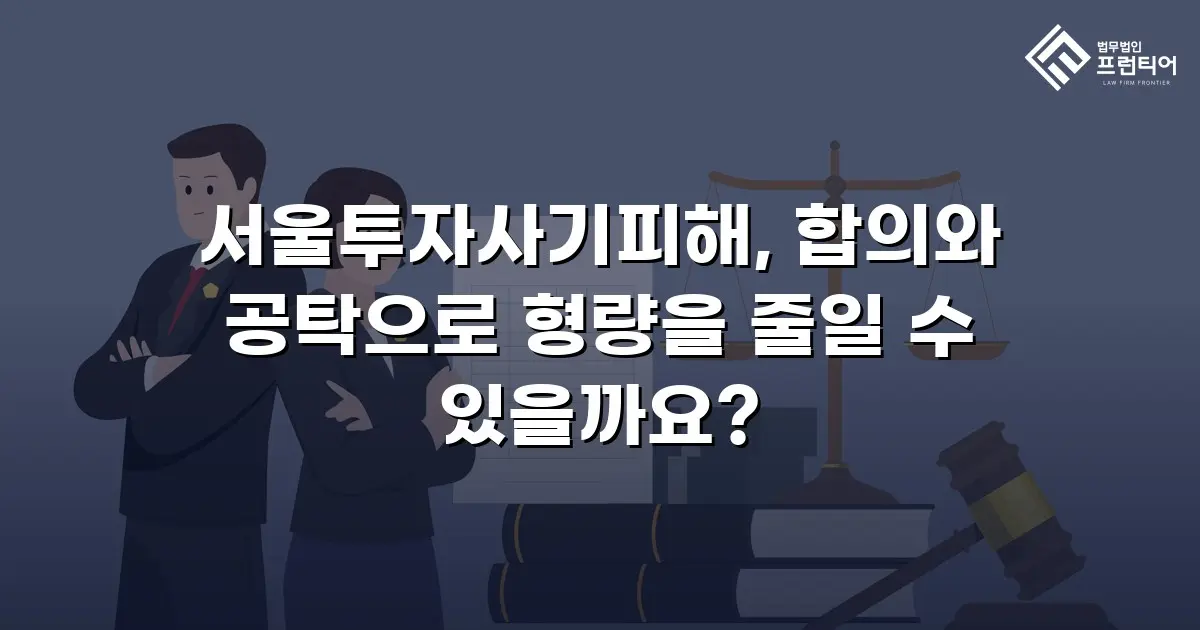 서울투자사기피해, 합의와 공탁으로 형량을 줄일 수 있을까요?