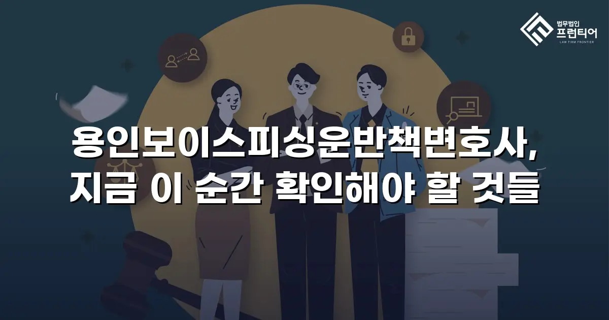 용인보이스피싱운반책변호사, 지금 이 순간 확인해야 할 것들