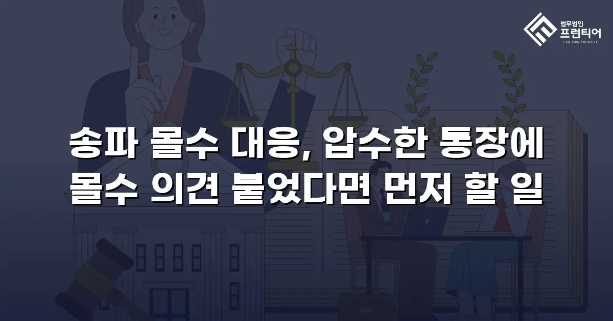 송파 몰수 대응, 압수한 통장에 몰수 의견 붙었다면 먼저 할 일