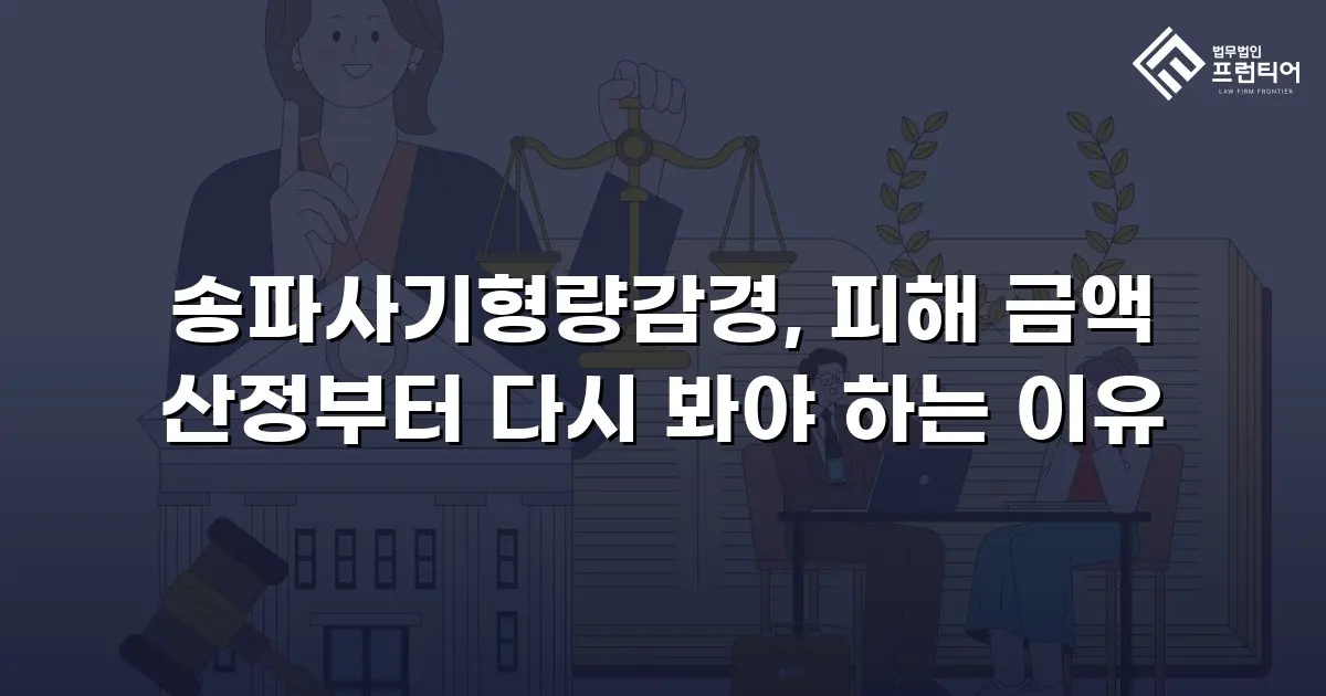 송파사기형량감경, 피해 금액 산정부터 다시 봐야 하는 이유