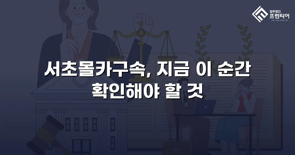 서초몰카구속, 지금 이 순간 확인해야 할 것