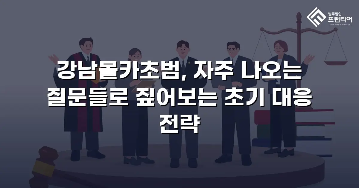 강남몰카초범, 자주 나오는 질문들로 짚어보는 초기 대응 전략