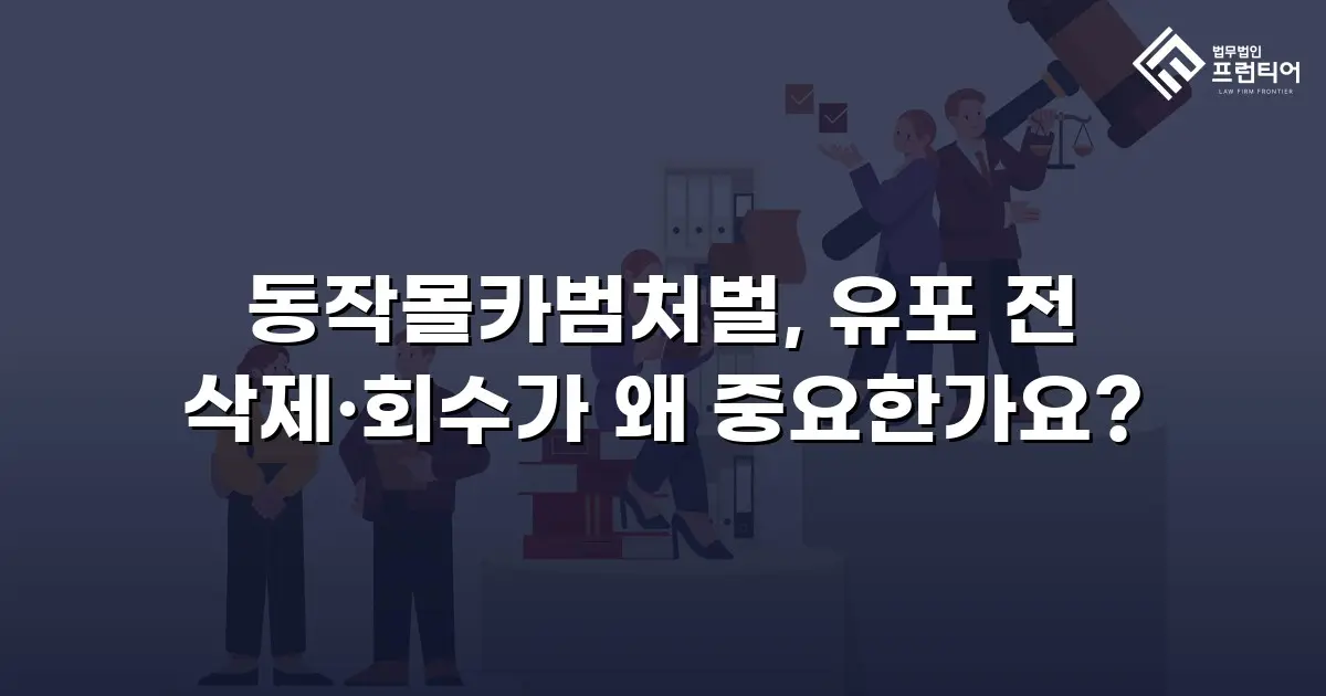 동작몰카범처벌, 유포 전 삭제·회수가 왜 중요한가요?