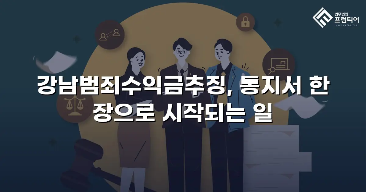 강남범죄수익금추징, 통지서 한 장으로 시작되는 일