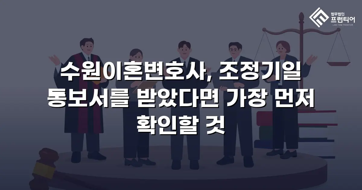 수원이혼변호사, 조정기일 통보서를 받았다면 가장 먼저 확인할 것