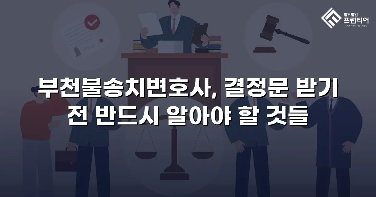 부천불송치변호사, 결정문 받기 전 반드시 알아야 할 것들