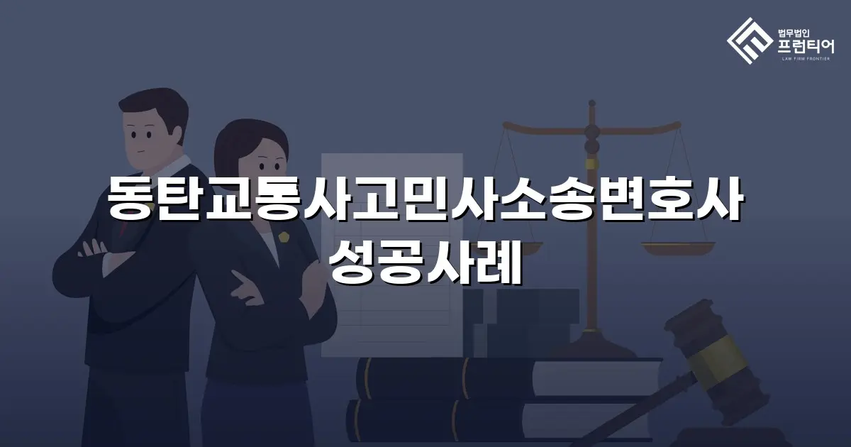 동탄교통사고민사소송변호사 성공사례