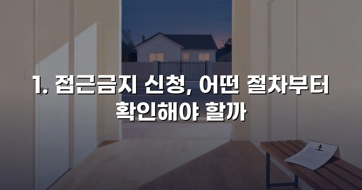 1. 접근금지 신청, 어떤 절차부터 확인해야 할까
