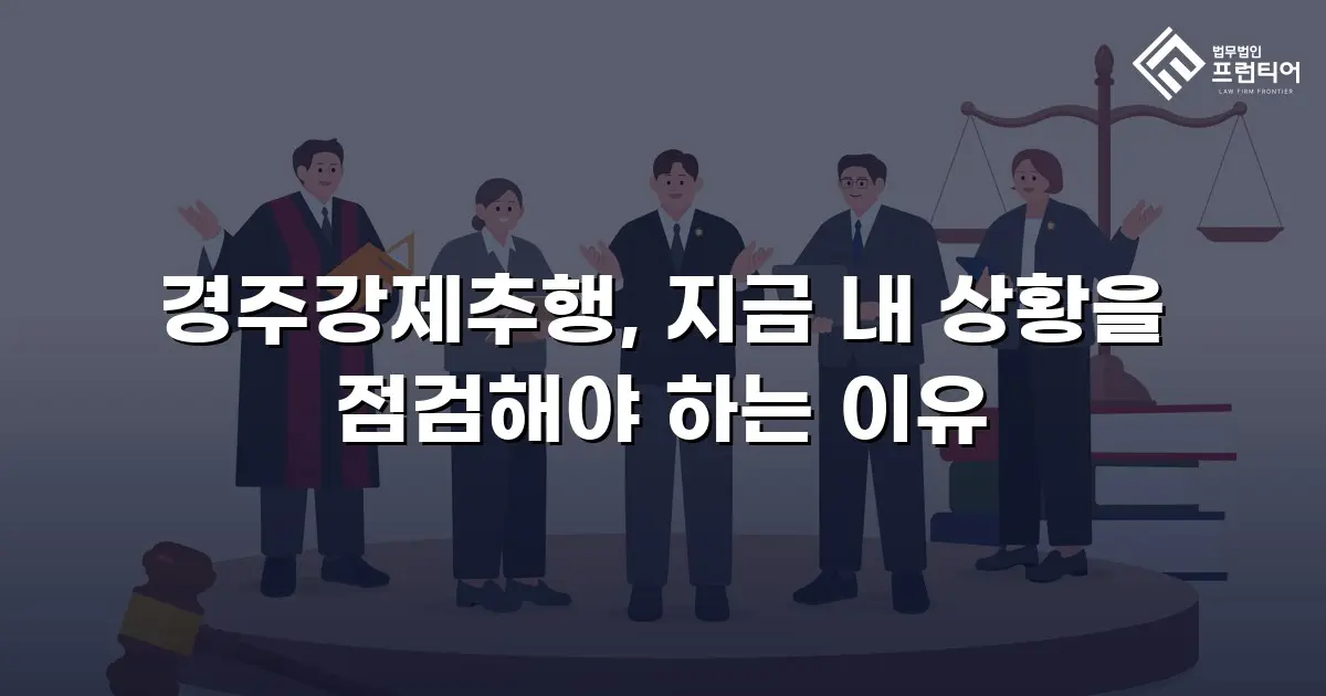 경주강제추행, 지금 내 상황을 점검해야 하는 이유