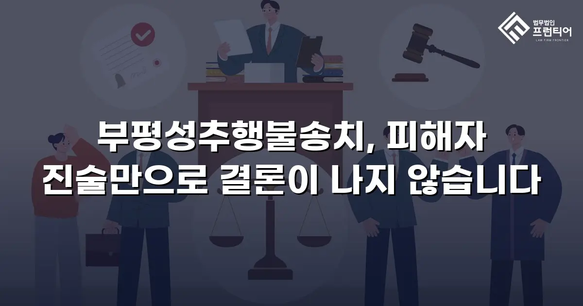 부평성추행불송치, 피해자 진술만으로 결론이 나지 않습니다