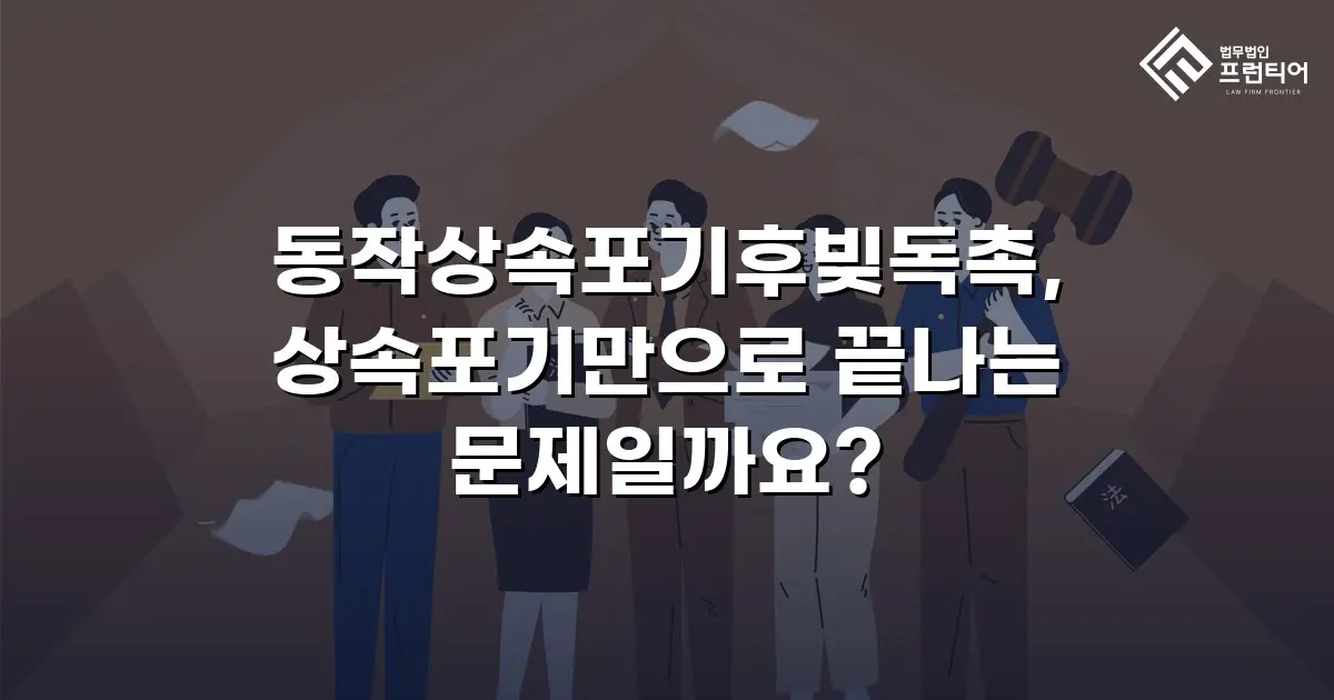 동작상속포기후빚독촉, 상속포기만으로 끝나는 문제일까요?