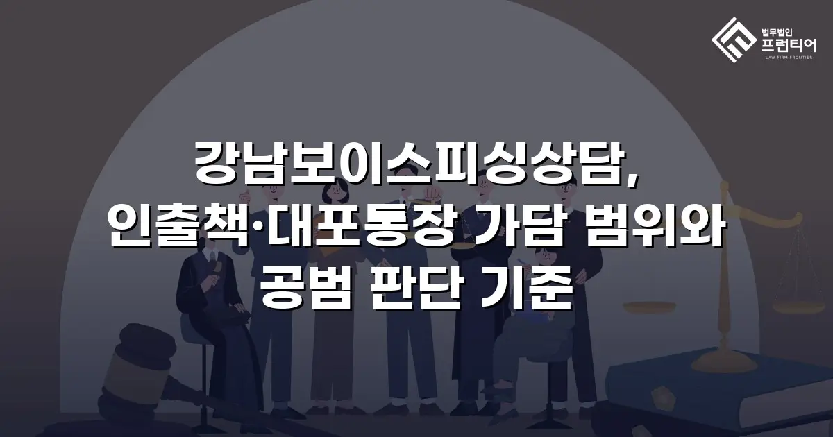 강남보이스피싱상담, 인출책·대포통장 가담 범위와 공범 판단 기준