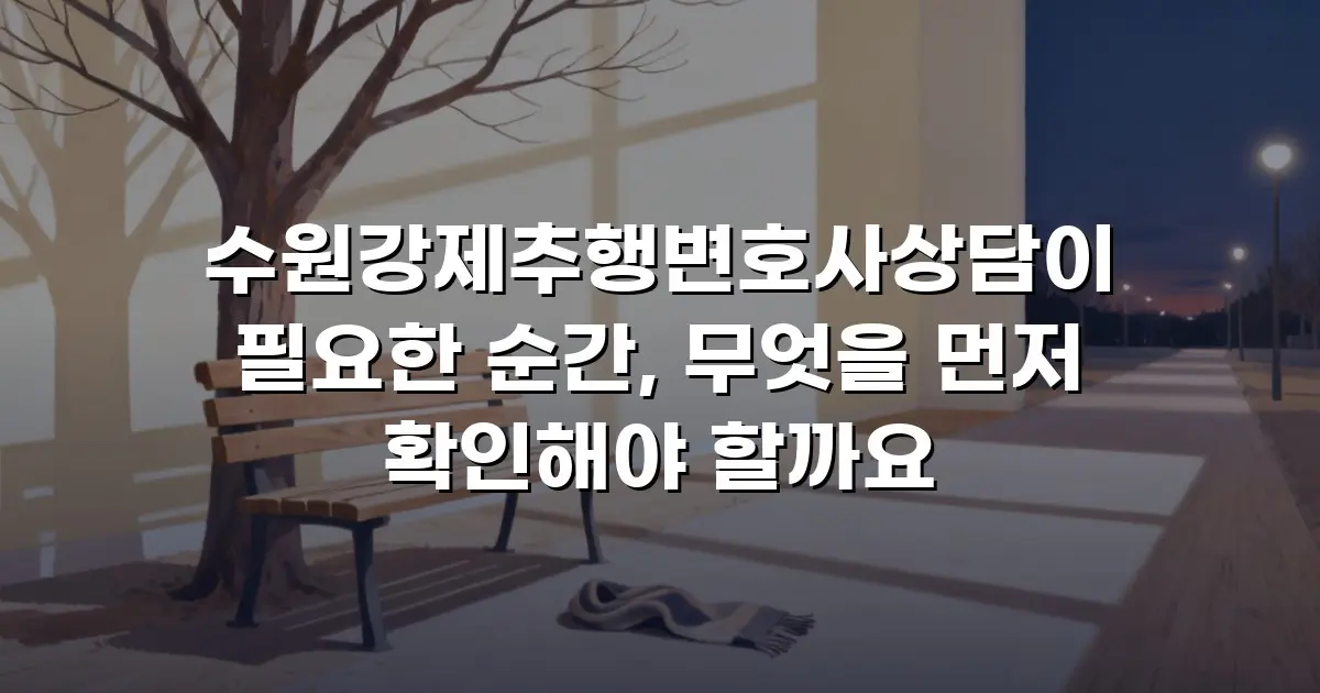 수원강제추행변호사상담이 필요한 순간, 무엇을 먼저 확인해야 할까요