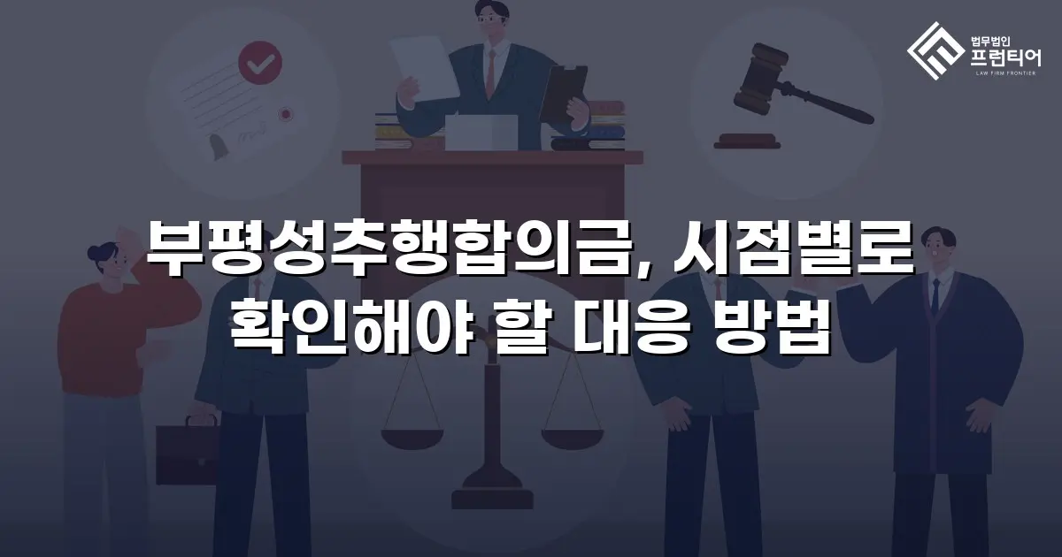 부평성추행합의금, 시점별로 확인해야 할 대응 방법