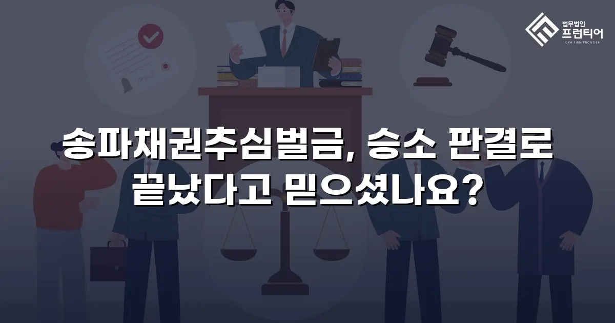 송파채권추심벌금, 승소 판결로 끝났다고 믿으셨나요?