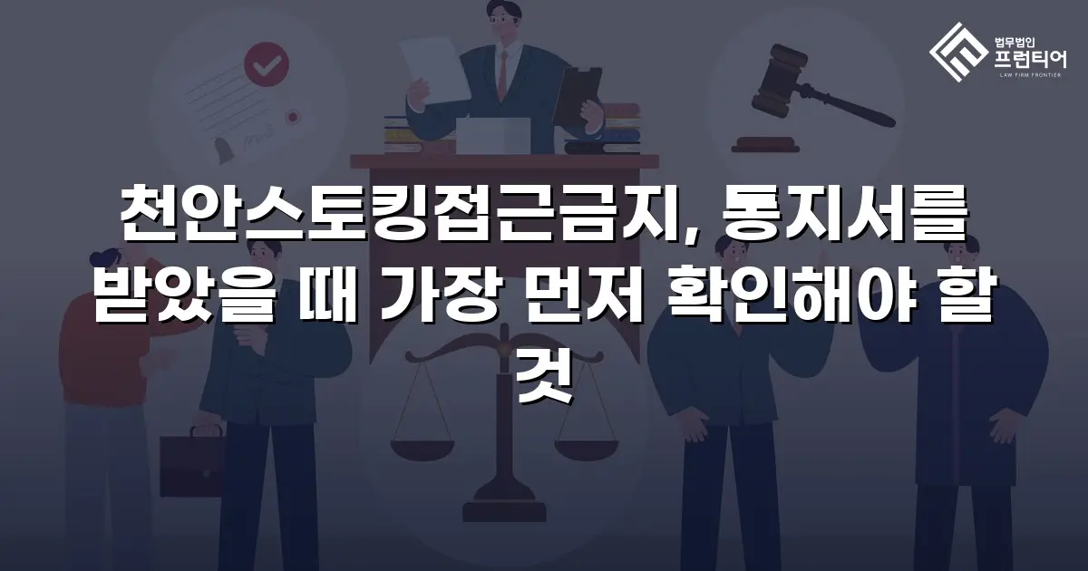 천안스토킹접근금지, 통지서를 받았을 때 가장 먼저 확인해야 할 것