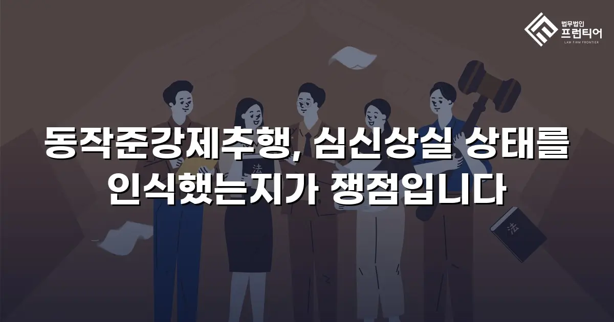 동작준강제추행, 심신상실 상태를 인식했는지가 쟁점입니다