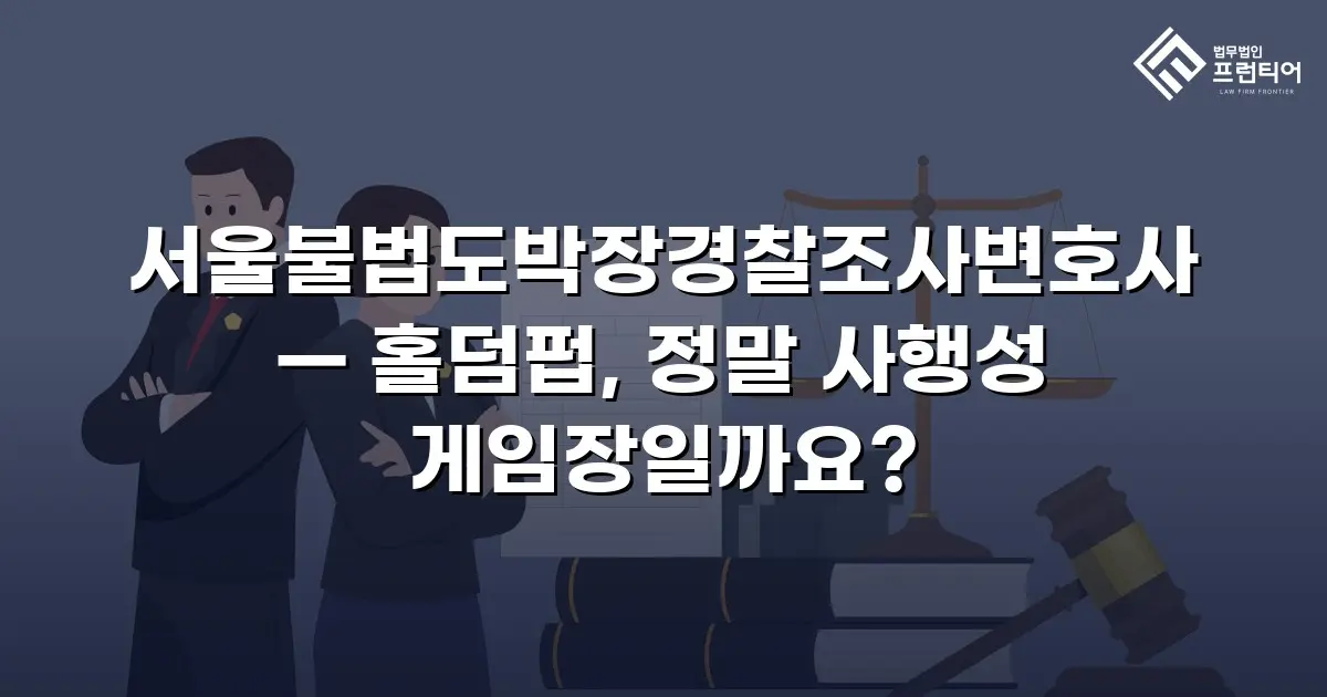 서울불법도박장경찰조사변호사 — 홀덤펍, 정말 사행성 게임장일까요?