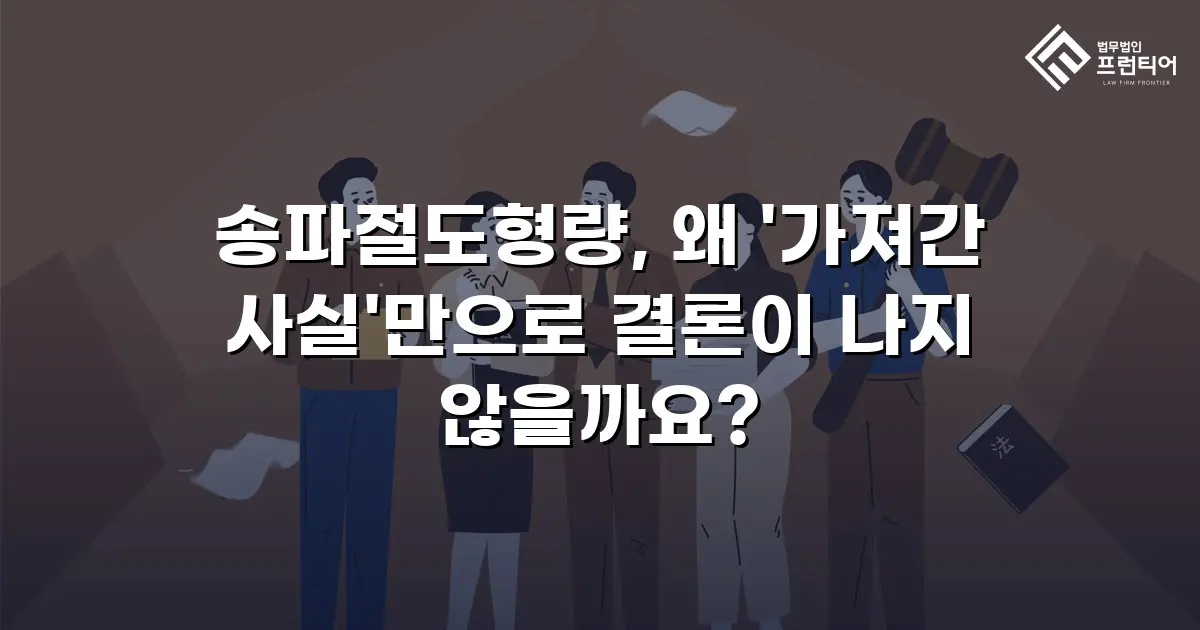 송파절도형량, 왜 '가져간 사실'만으로 결론이 나지 않을까요?