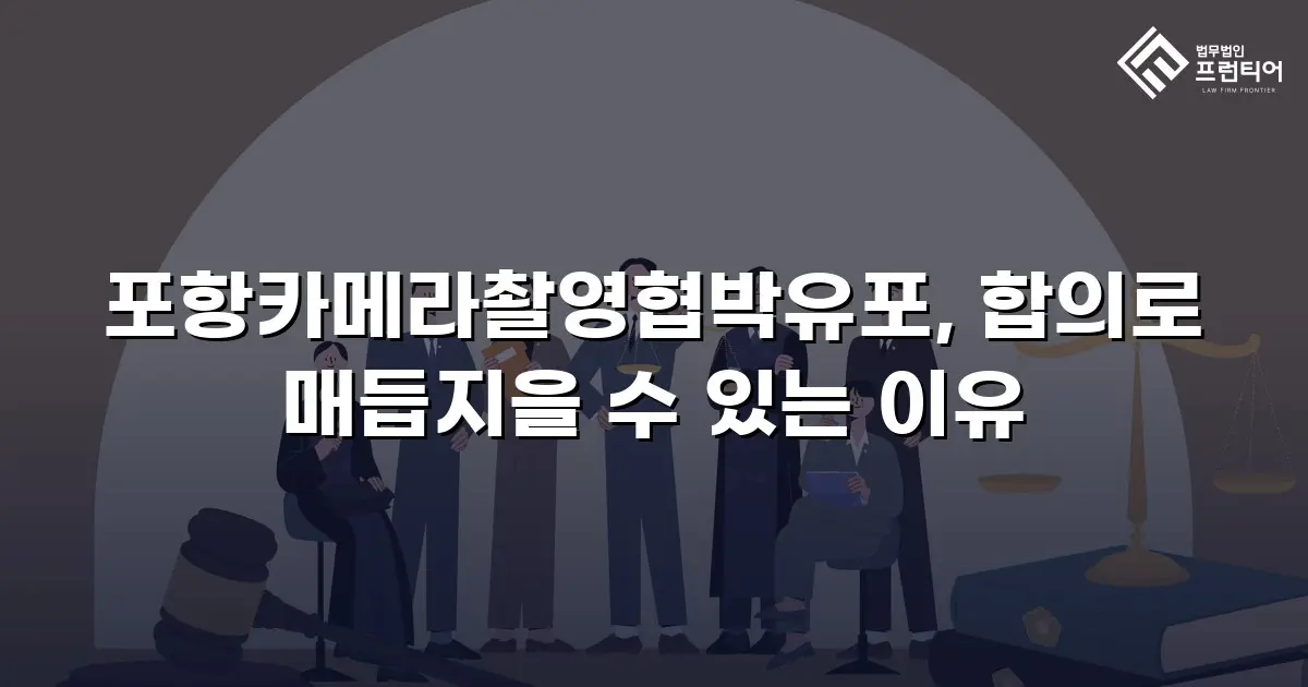 포항카메라촬영협박유포, 합의로 매듭지을 수 있는 이유