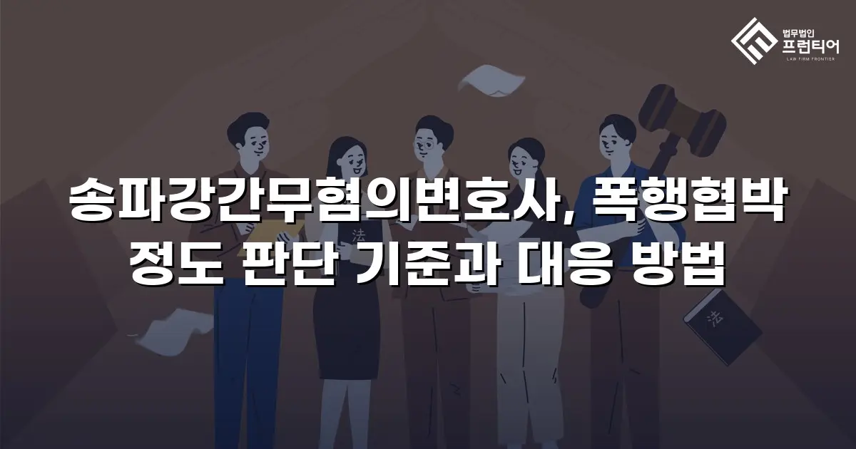 송파강간무혐의변호사, 폭행협박 정도 판단 기준과 대응 방법