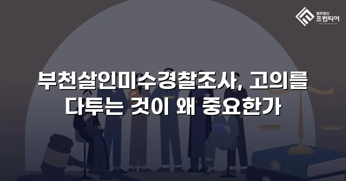 부천살인미수경찰조사, 고의를 다투는 것이 왜 중요한가