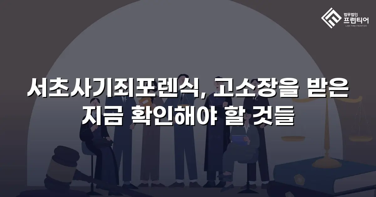 서초사기죄포렌식, 고소장을 받은 지금 확인해야 할 것들