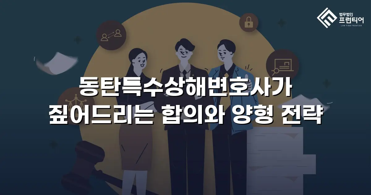 동탄특수상해변호사가 짚어드리는 합의와 양형 전략