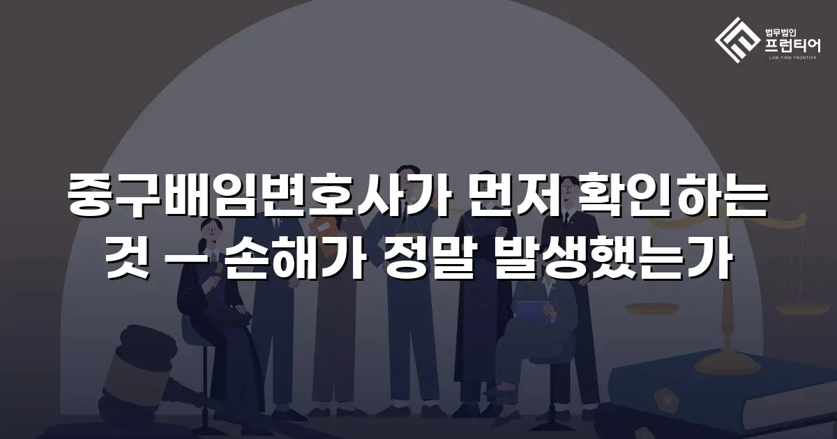 중구배임변호사가 먼저 확인하는 것 — 손해가 정말 발생했는가
