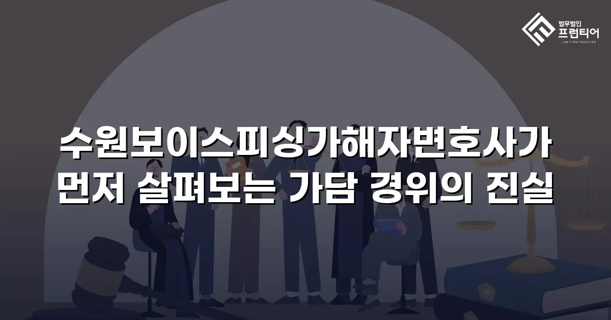 수원보이스피싱가해자변호사가 먼저 살펴보는 가담 경위의 진실