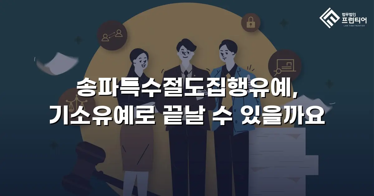 송파특수절도집행유예, 기소유예로 끝날 수 있을까요
