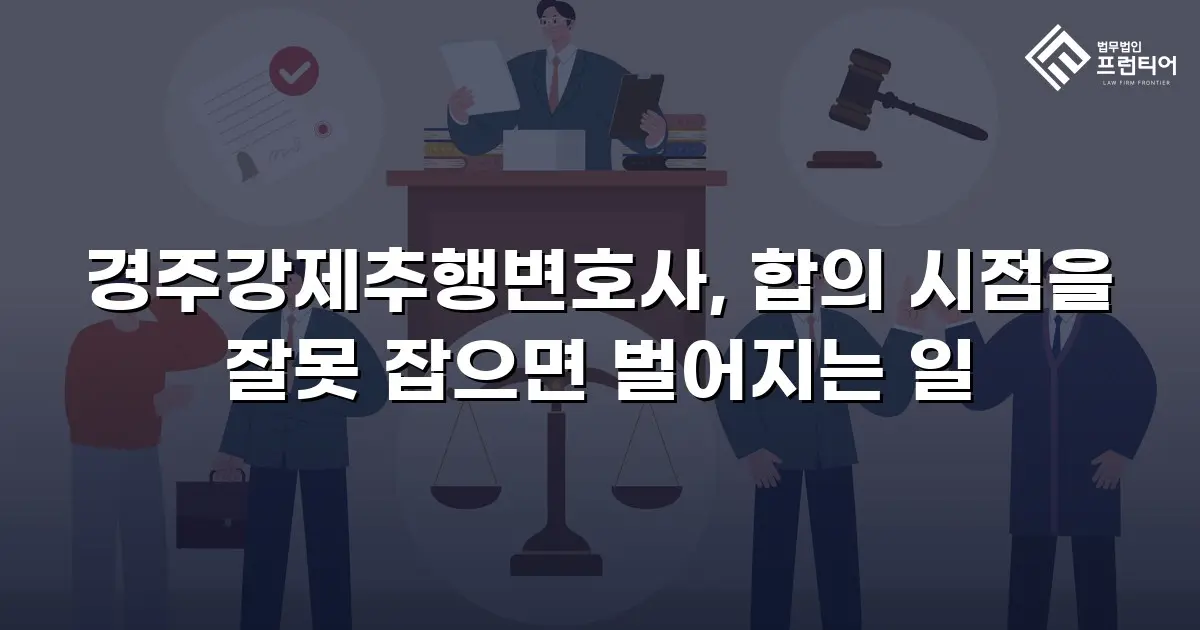 경주강제추행변호사, 합의 시점을 잘못 잡으면 벌어지는 일