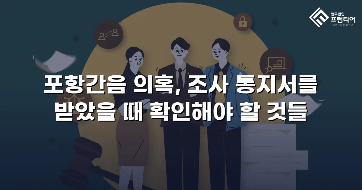 포항간음 의혹, 조사 통지서를 받았을 때 확인해야 할 것들