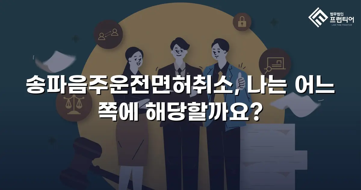송파음주운전면허취소, 나는 어느 쪽에 해당할까요?