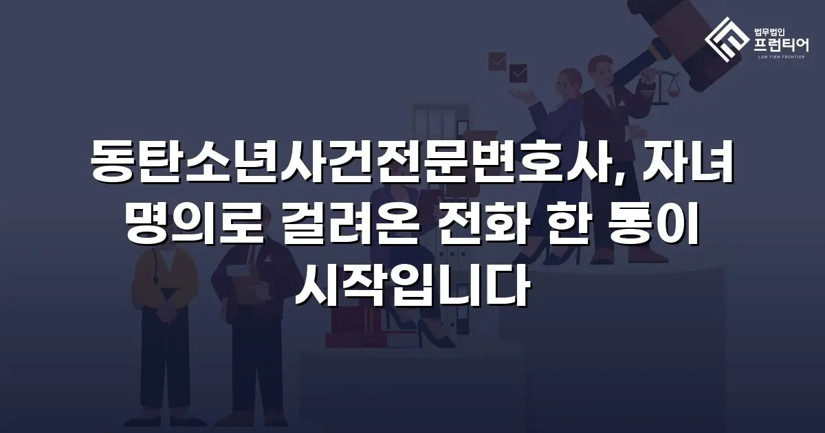 동탄소년사건전문변호사, 자녀 명의로 걸려온 전화 한 통이 시작입니다