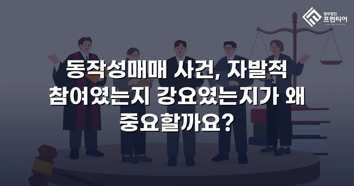 동작성매매 사건, 자발적 참여였는지 강요였는지가 왜 중요할까요?