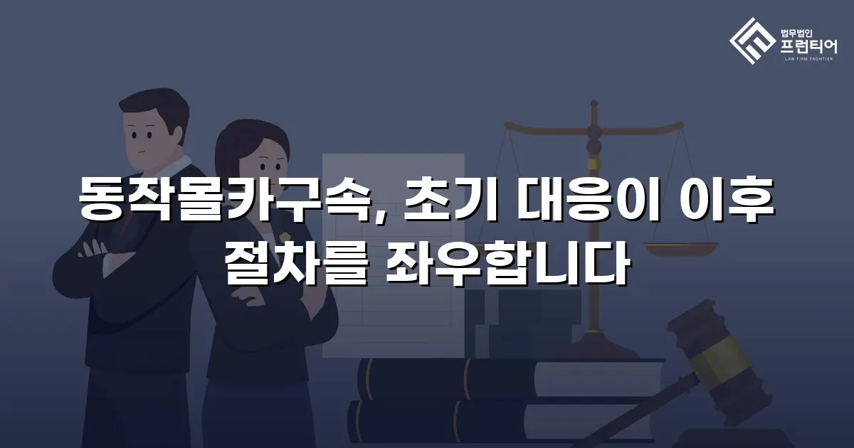 동작몰카구속, 초기 대응이 이후 절차를 좌우합니다
