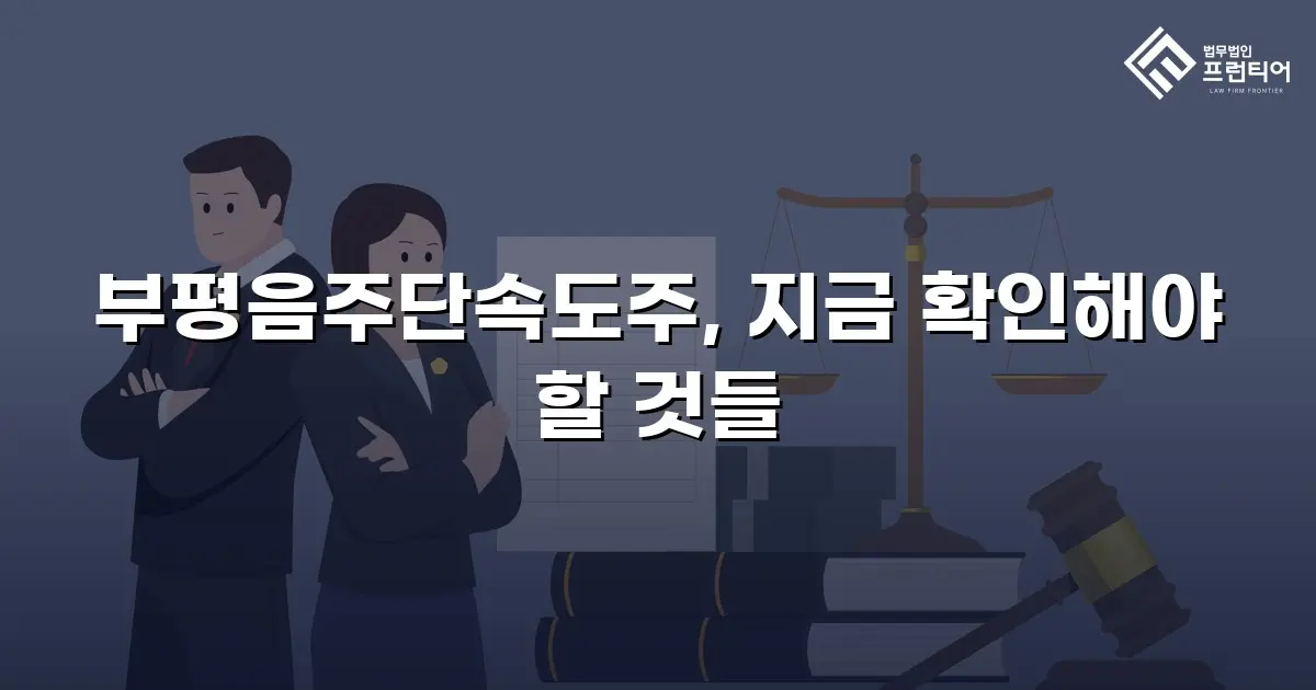 부평음주단속도주, 지금 확인해야 할 것들